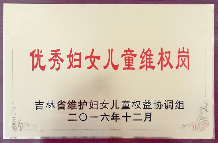 吉林省优秀妇女儿童维权岗