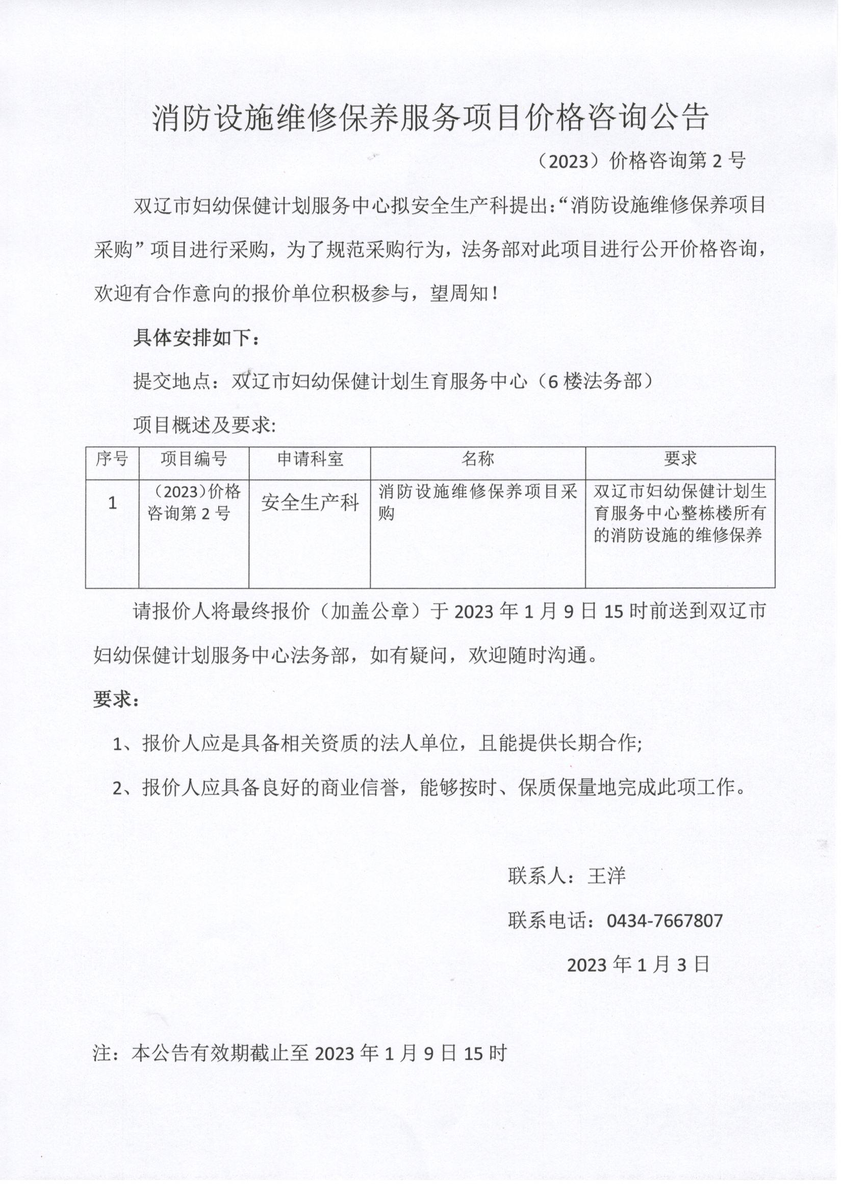 消防设施维修保养价格咨询公告.jpg