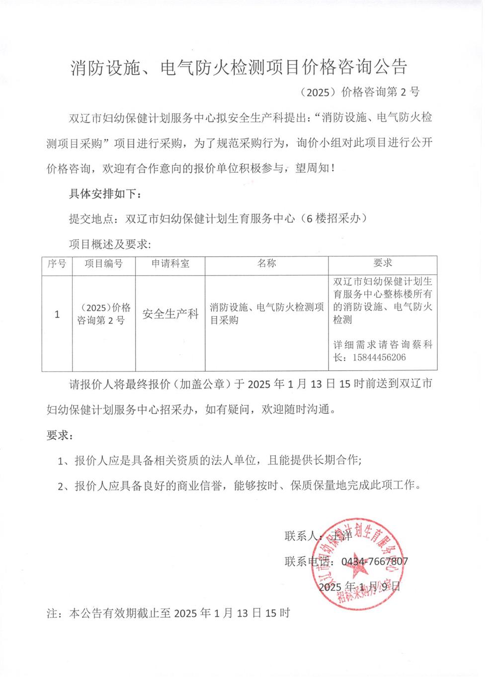 消防设施、电气防火检测价格咨询公告2025.1.9.jpg