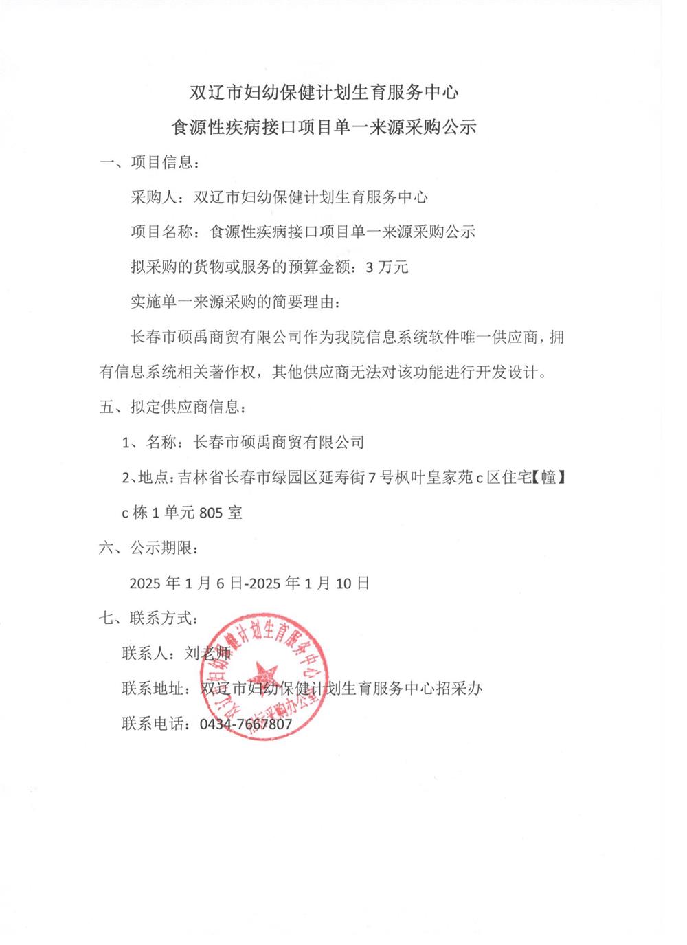 食源性疾病接口项目单一来源采购公示2025.1.6.jpg