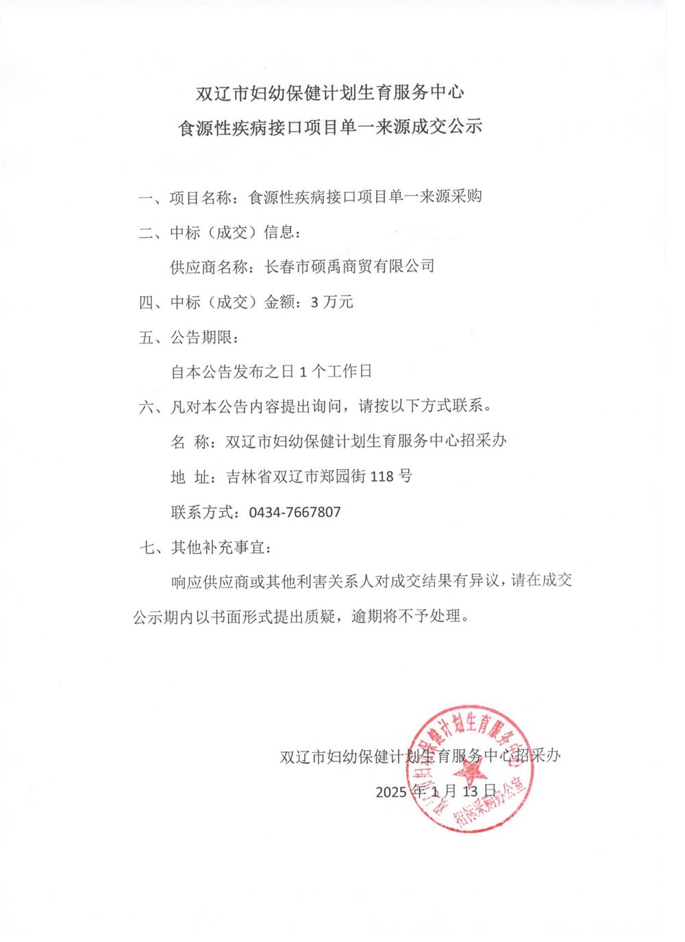食源性疾病接口项目单一来源成交公示2025.1.13.jpg
