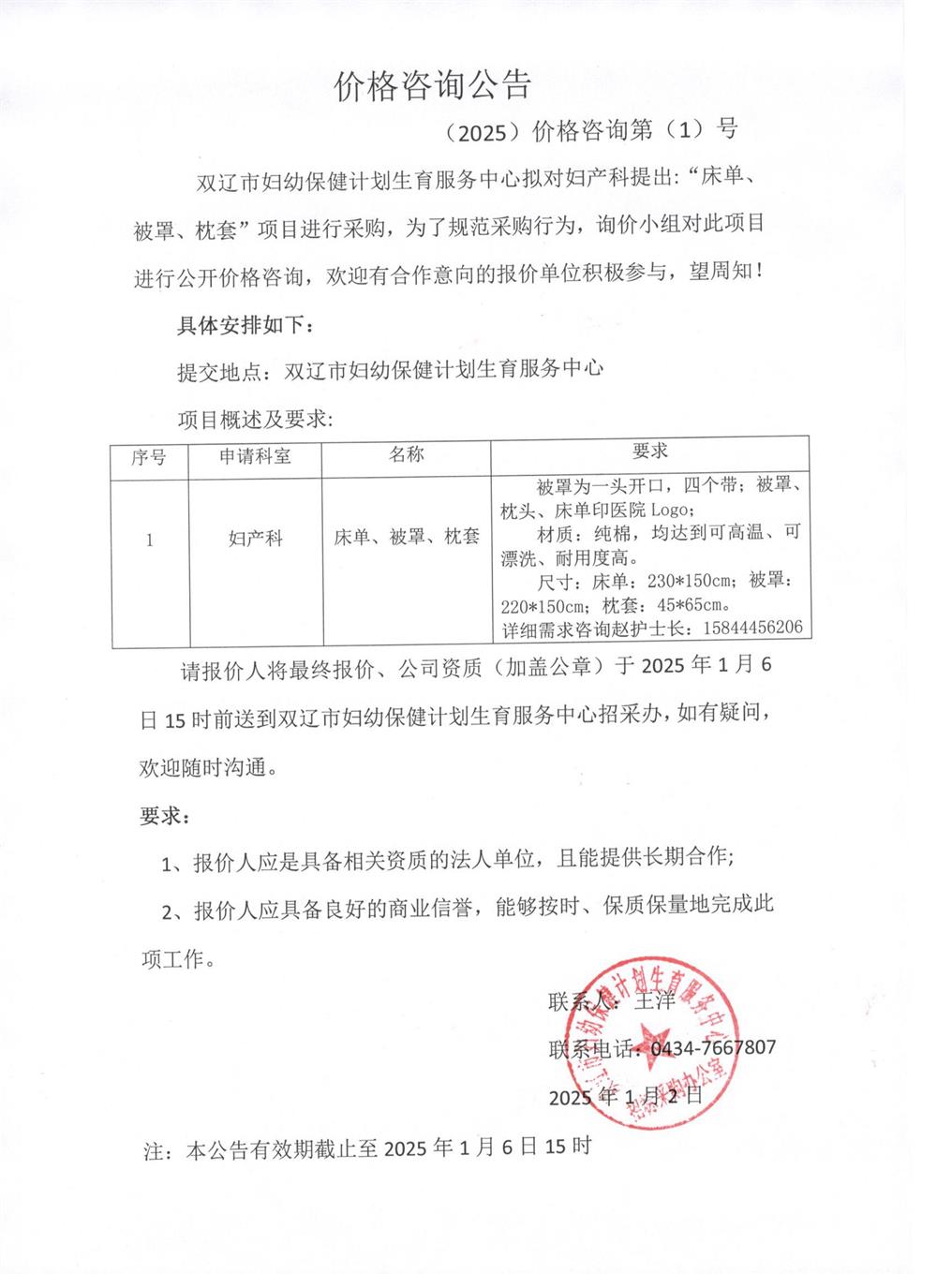床单、被罩、枕套价格咨询公告2025.1.2.jpg
