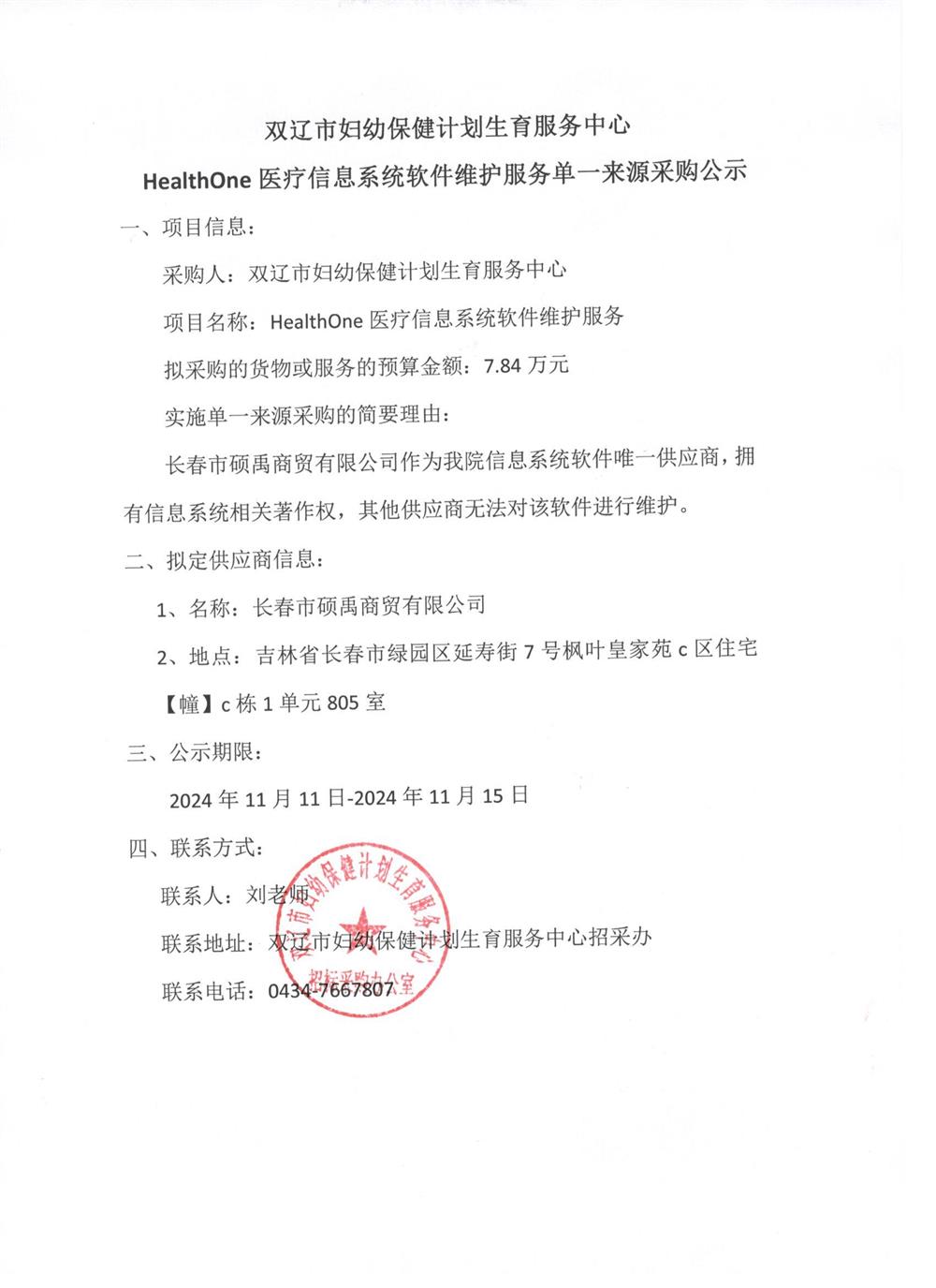 医疗信息系统软件维护服务单一来源采购公示2024.11.11.jpg
