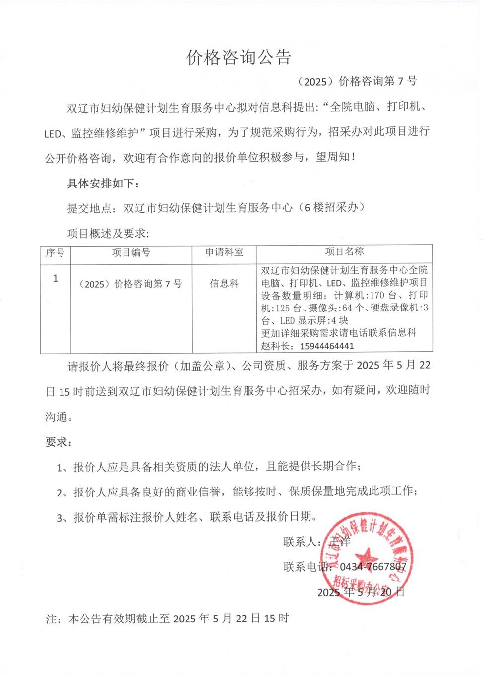 全院电脑、打印机、LED监控维修维护价格咨询公告2025.5.20.jpg