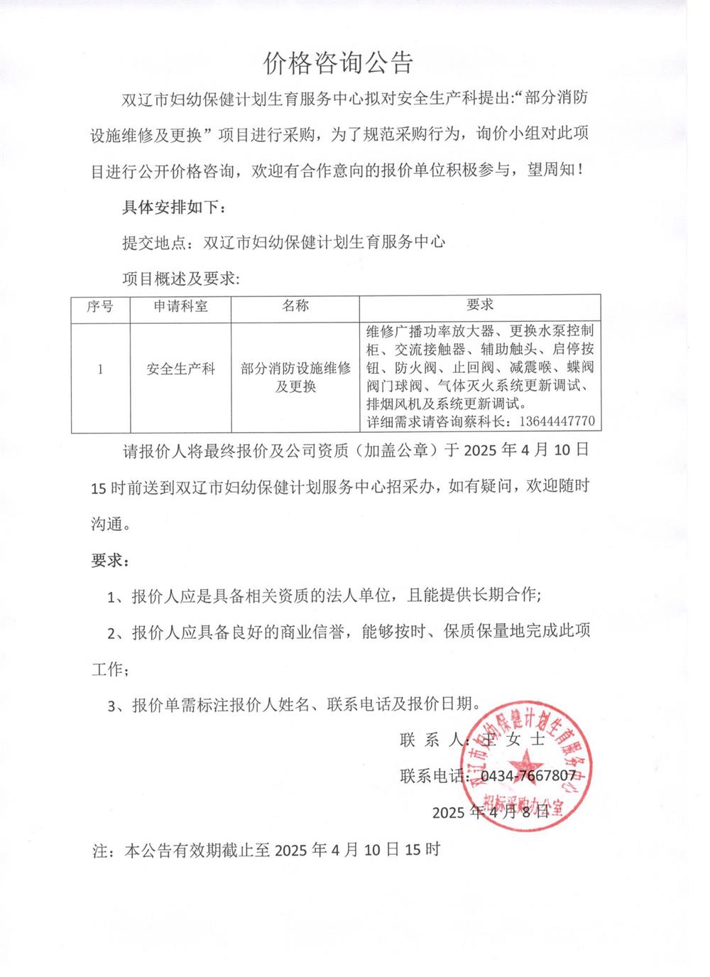 部分消防设施维修及更换价格咨询公告2025.4.8.jpg