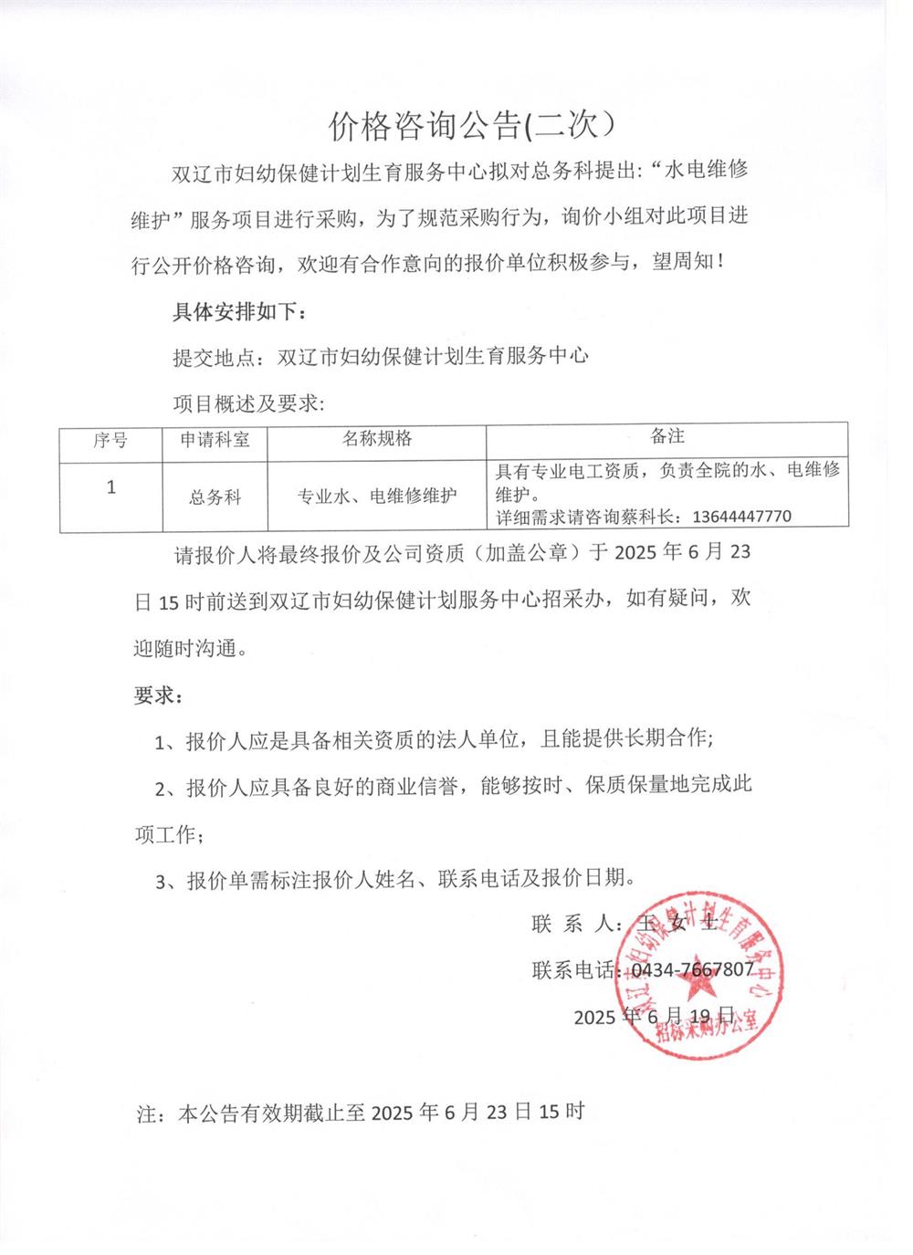 电气、水暖维修维护（第二次）价格咨询公告2025.6.19.jpg