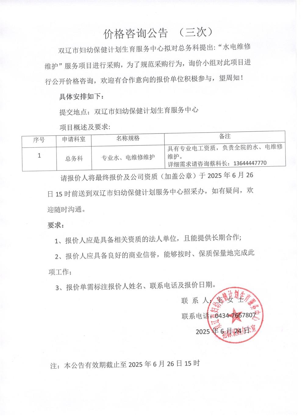 电气、水暖维修维护（第三次）价格咨询公告2025.6.24.jpg