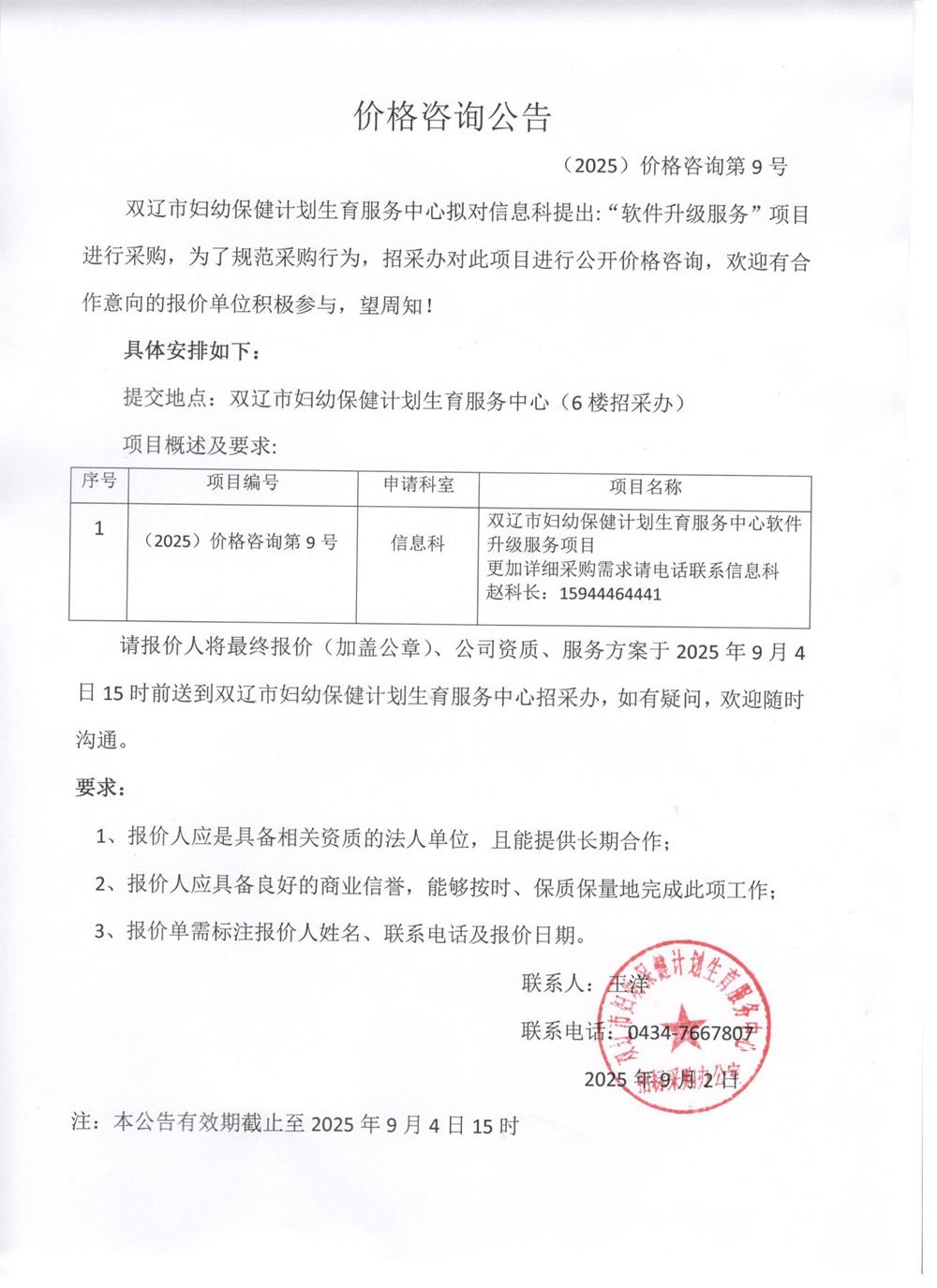 软件升级服务价格咨询公告2025.9.2.jpg