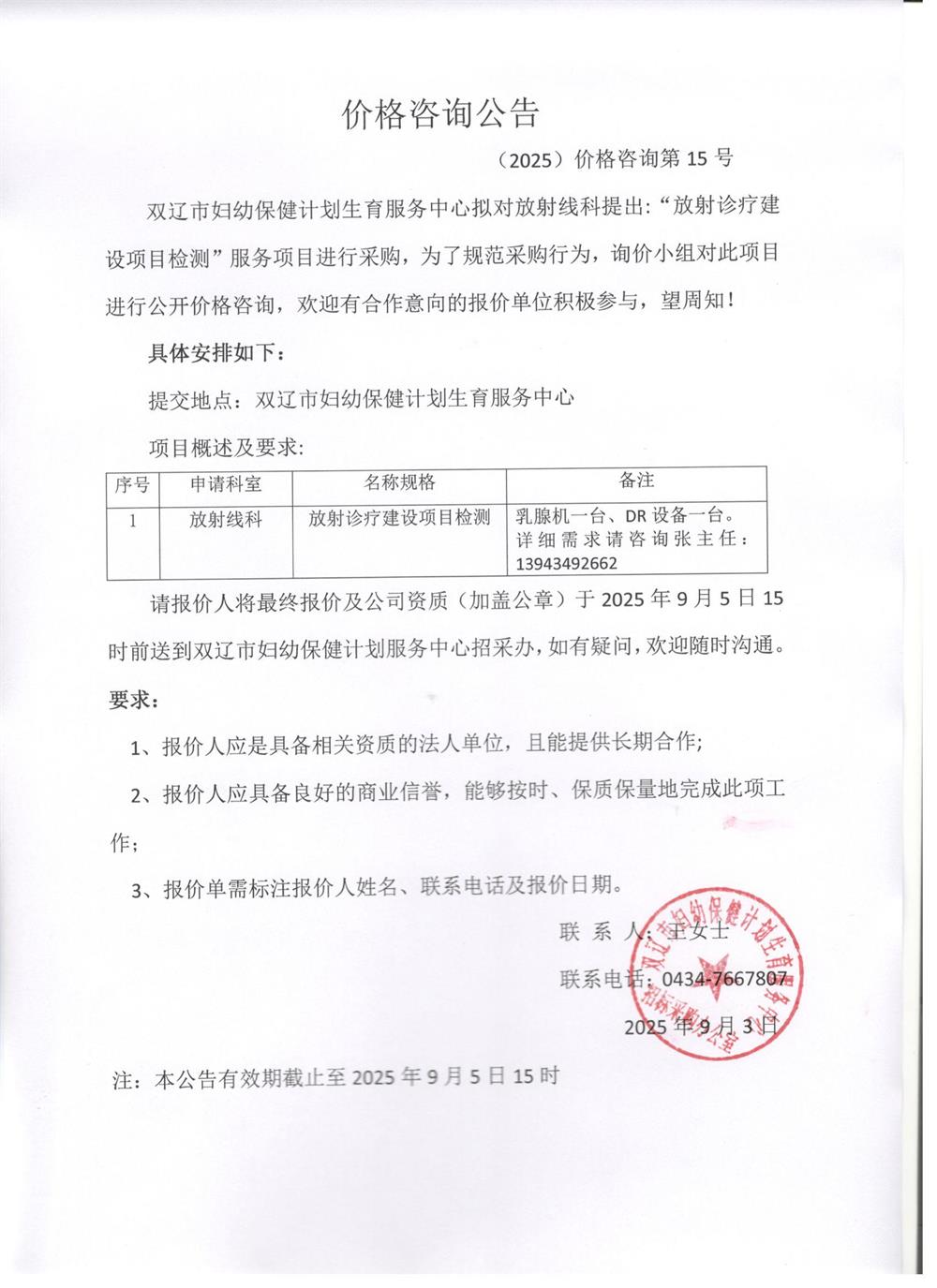 放射诊疗建设项目检测价格咨询公告2025.9.3.jpg