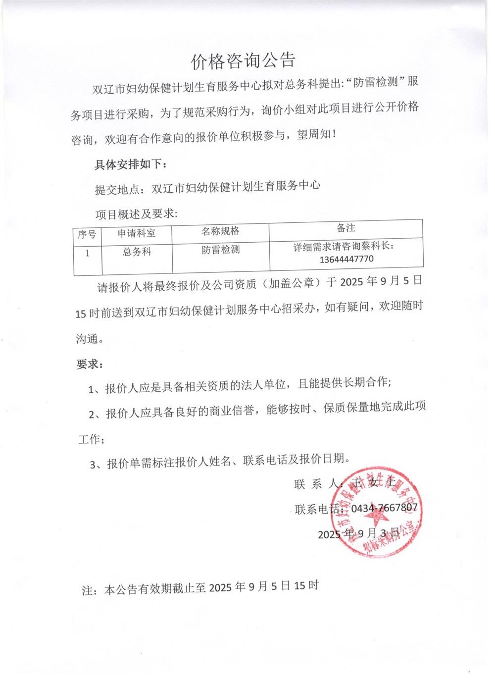 防雷检测价格咨询公告2025.9.3.jpg