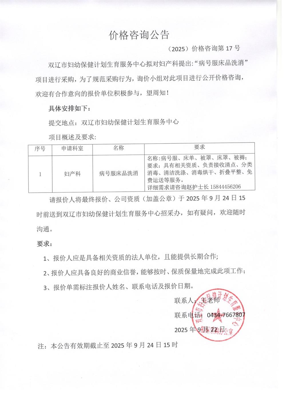 病号服床品洗消价格咨询公告2025.9.22.jpg