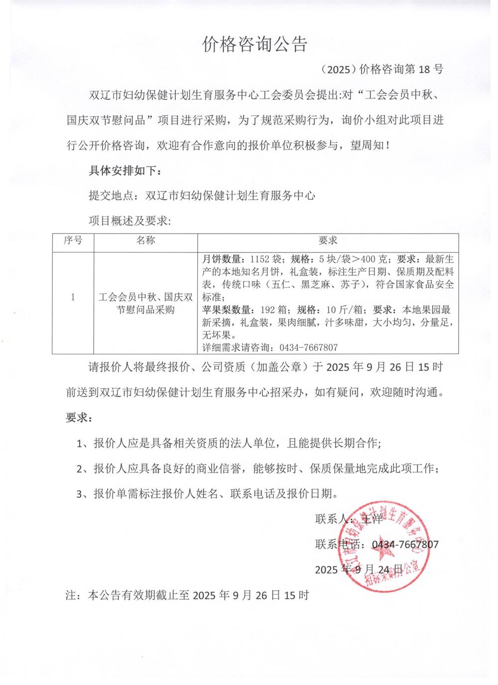 工会会员中秋、国庆双节慰问品价格咨询公告2025.9.24.jpg