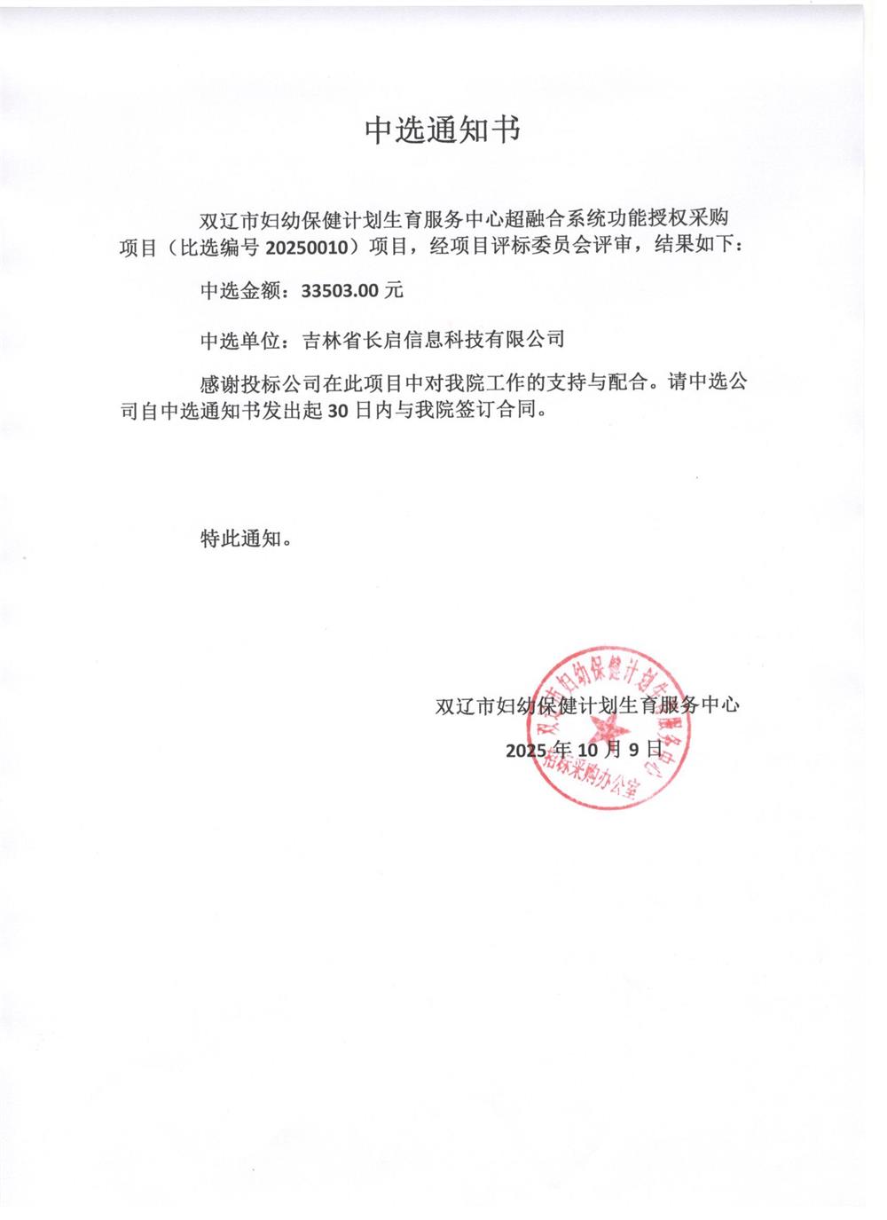 超融合系统功能授权中选通知书2025.10.9.jpg