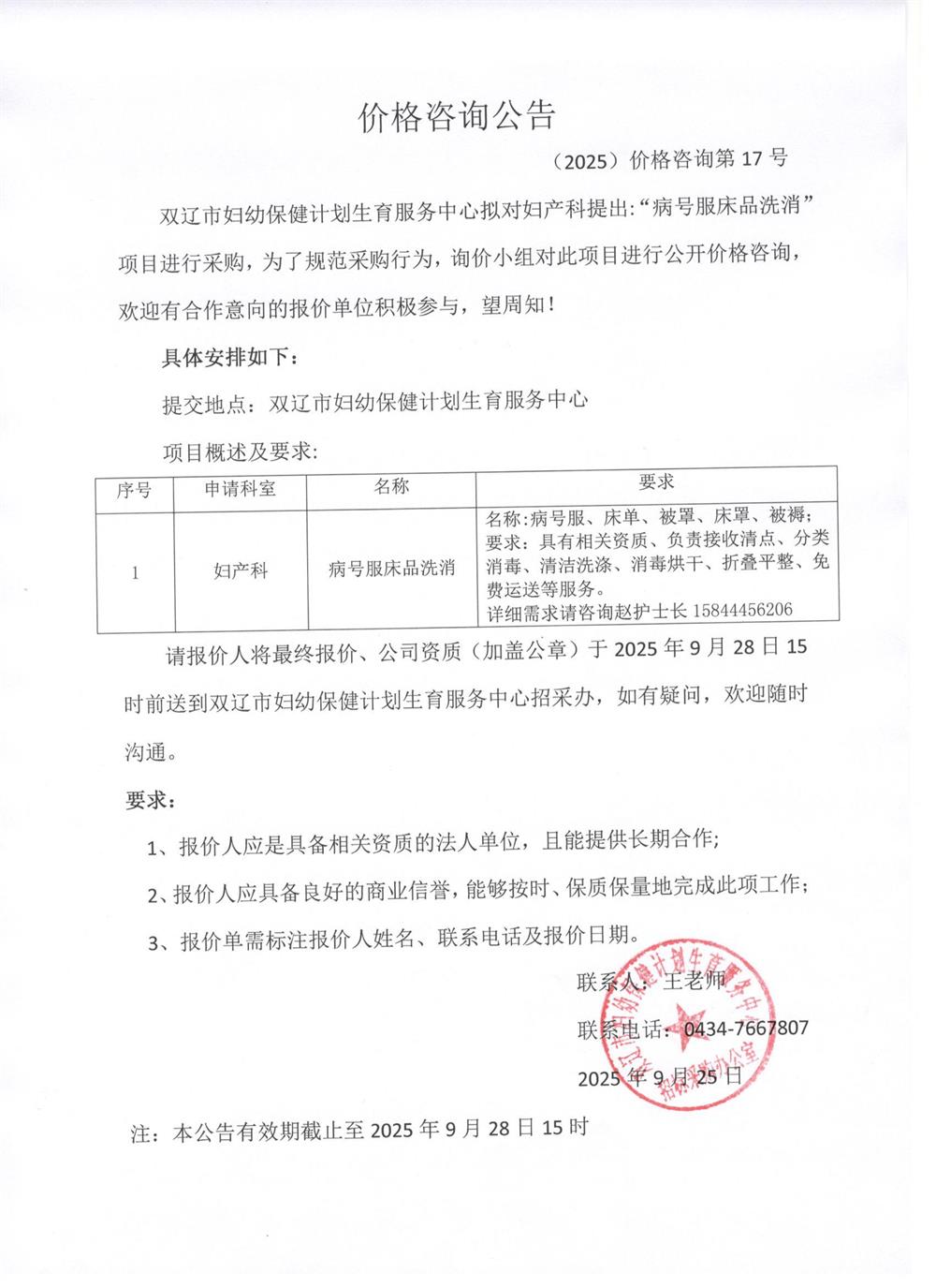 病号服床品洗消服务采购项目价格咨询公告（第二次）2025.9.25.jpg