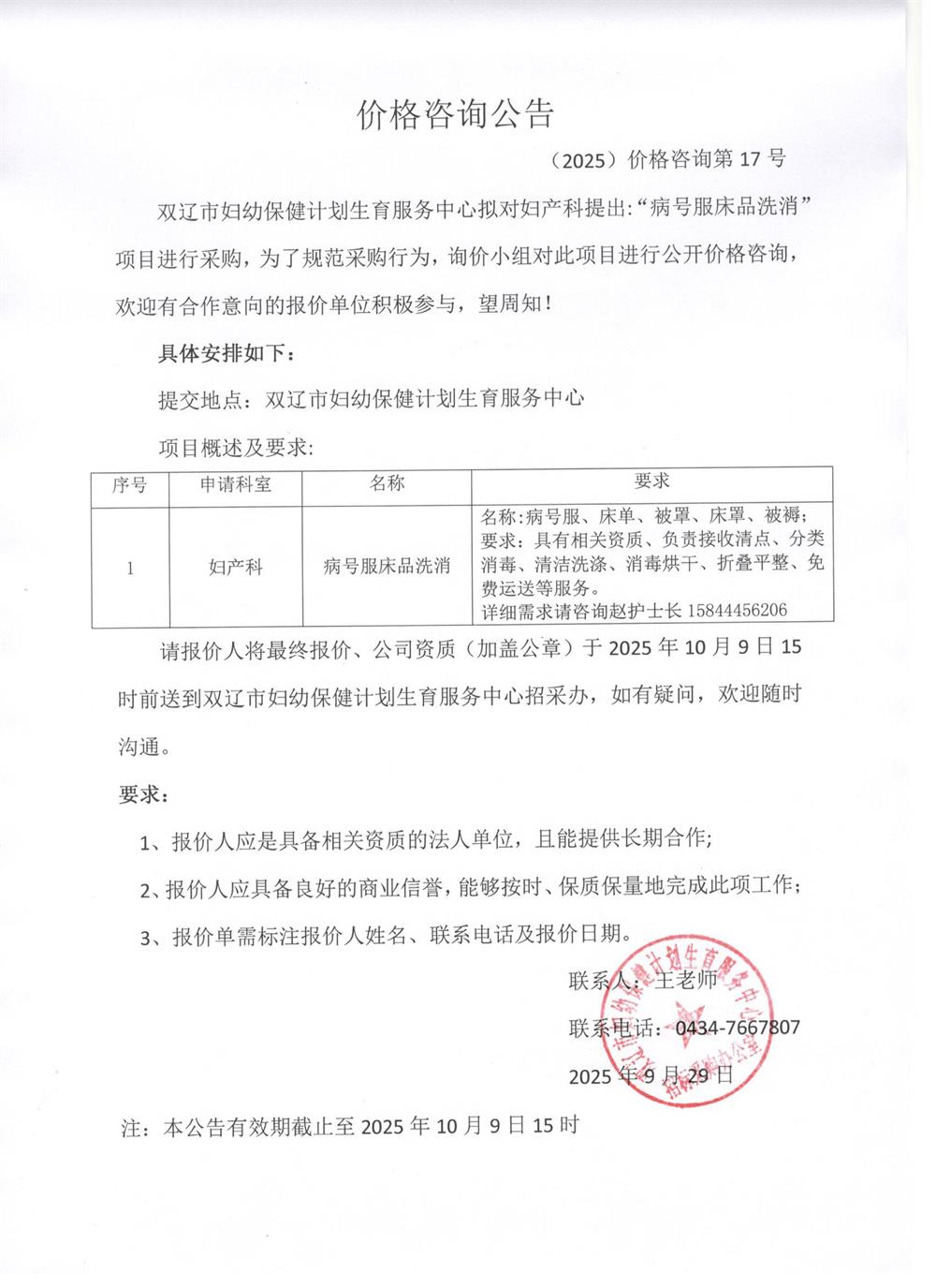 病号服床品洗消服务采购项目价格咨询公告（第三次）2025.9.29.jpg