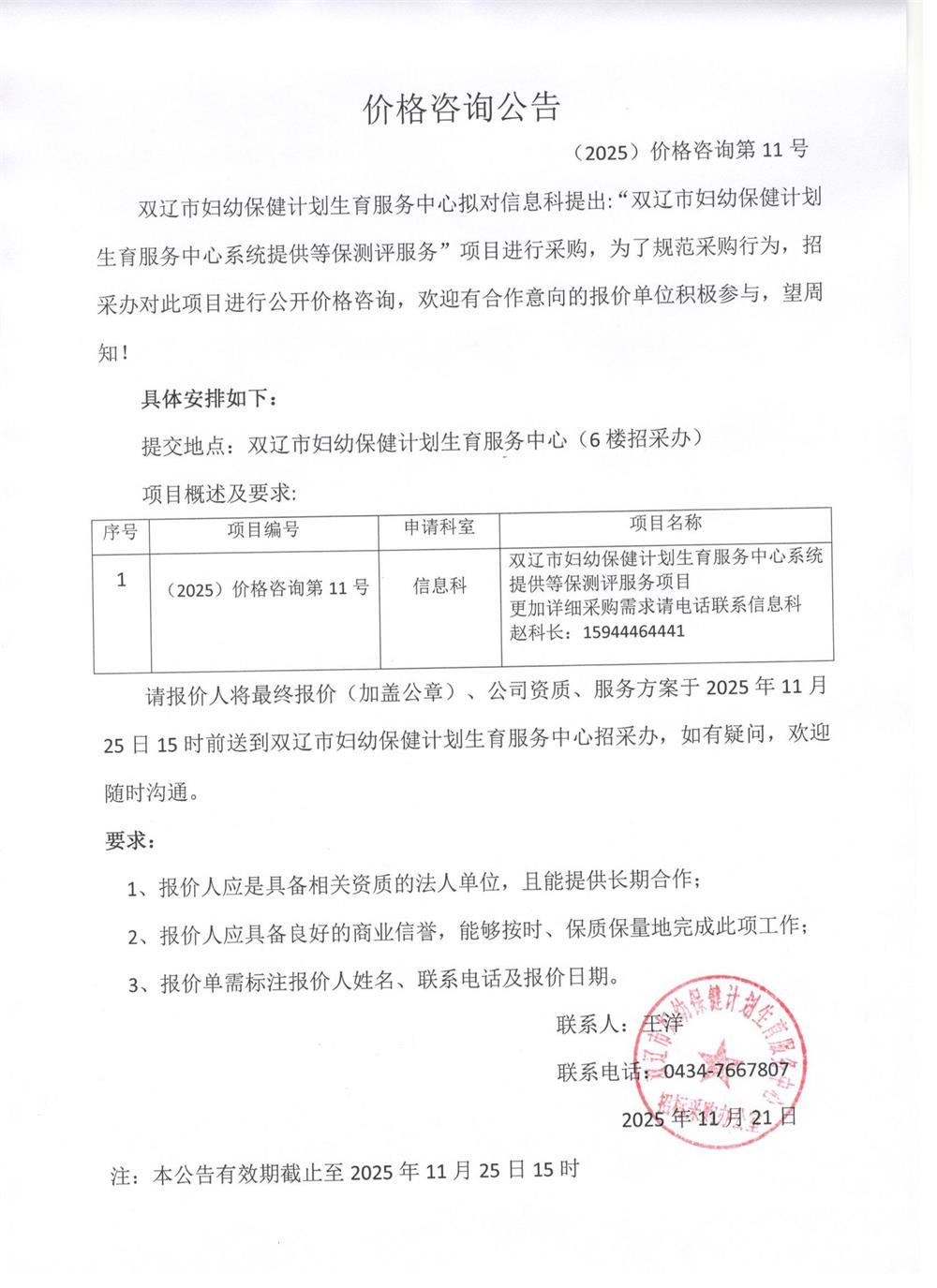 双辽市妇幼保健计划生育服务中心系统提供等保测评服务价格咨询公告2025.11.21.jpg